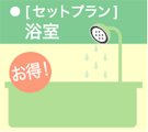 セットプラン 浴室
