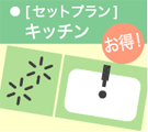 セットプラン キッチン
