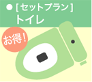 セットプラン トイレ