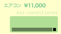 エアコン