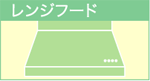 レンジフード
