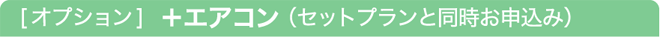 オプション エアコン