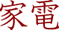 家電