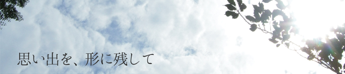 思い出を、形に残して