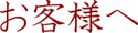 お客様へ
