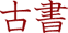 古書