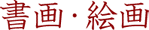 書画・絵画