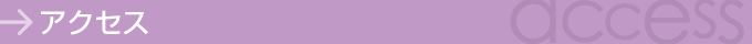 アクセス
