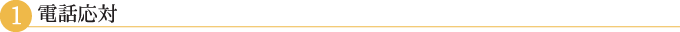 電話応対