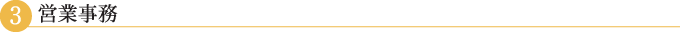 営業事務