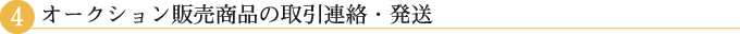 オークション販売商品の取引連絡・発送