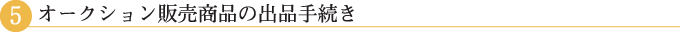 オークション販売商品の出品手続き