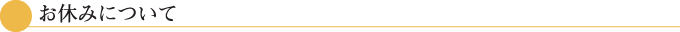 お休みについて